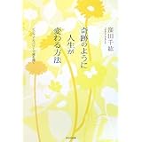 奇跡のように人生が変わる方法―ビジュアルパワーで運を開く