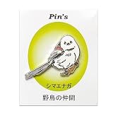 野鳥 シマエナガ ピンバッジ 野鳥 グッズ 鳥 バードウォッチング ハイキング 山 川 海 ピンバッチ 可愛い