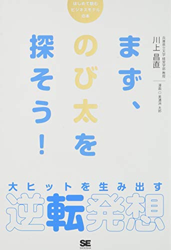 まず、のび太を探そう! 大ヒットを生み出す逆転発想 (はじめて読むビジネ