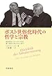 ポスト世俗化時代の哲学と宗教