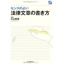 センスのよい法律文章の書き方 | 木山泰嗣 |本 | 通販 | Amazon