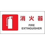 JIS規格安全標識 消火器 ユニット 818-02A