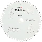 ビルディ 165mm 木工用チップソー 165×1.5×20×55P CSW165-55UW レーザースリット 樹脂充填 両面フッ素コーティング 低騒音 長切れ 刃ブレ低減 軽快