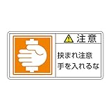 緑十字 PL警告表示ラベル PL-138 (小) 注意 挟まれ注意 手を入れるな 203138 (10枚1組)