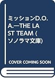 ミッションD.O.A.―THE LAST TEAM (ソノラマ文庫)