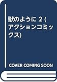 獣のように 2 (アクションコミックス)