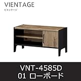 ローボード ビエンテージ01 VNT-4585D 収納 リビングボード テレビ台 白井産業 shirai
