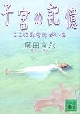 子宮の記憶 <ここにあなたがいる>