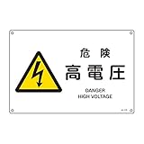 緑十字 JIS安全標識 JA-219 危険 高電圧 L 391219