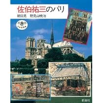 佐伯祐三のパリ (とんぼの本) | 朝日 晃, 野見山 暁治 |本 | 通販 | Amazon