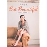 高岡早紀 But Beautiful