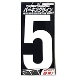 ニッペ パーキングサイン ナンバー (大) 白 5