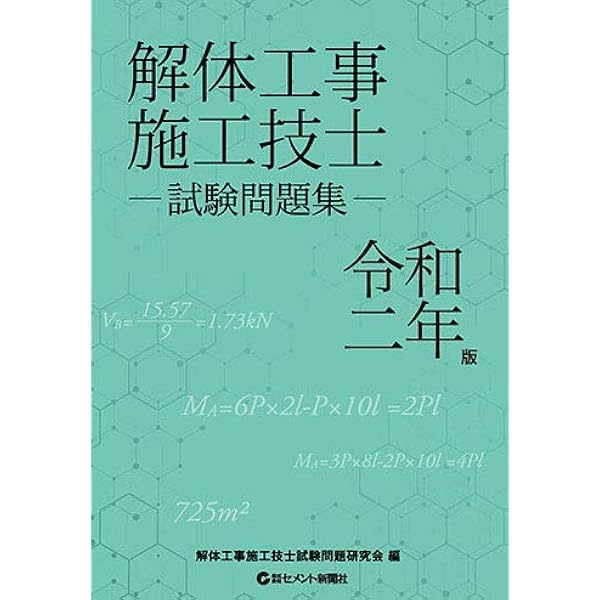 Amazon.co.jp: 解体工事施工技士試験問題集 (令和7年版) : 解体工事