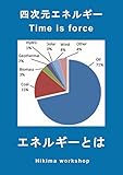 四次元エネルギー　エネルギーとは？