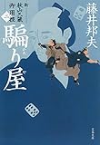 騙り屋 新・秋山久蔵御用控(二) (文春文庫)