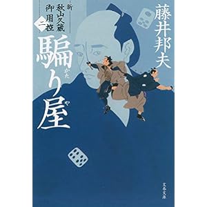 騙り屋 新・秋山久蔵御用控(二) (文春文庫) 騙り屋 新・秋山久蔵御用控(二) (文春文庫)
