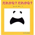 だれかな? だれかな? (0.1.2.えほん)