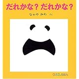 だれかな? だれかな? (0.1.2.えほん)
