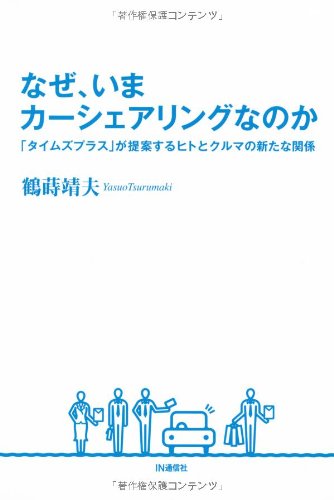 なぜ、いまカーシェアリングなのか―「タイムズプラス」が提案するヒトとクルマの新たな関係