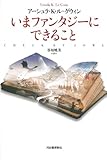 いまファンタジーにできること
