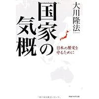 国家の気概　―日本の繁栄を守るために―