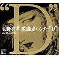 天野喜孝CD-ROM画集 吸血鬼ハンター"D"