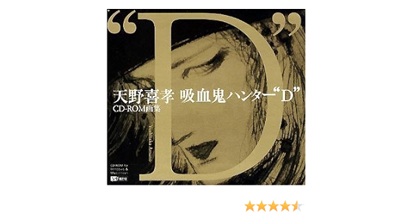 Amazon 天野喜孝cd Rom画集 吸血鬼ハンター D 美術 音楽 ソフトウェア