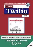 はじめてのTwilio (I/O BOOKS)