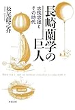 長崎蘭学の巨人―志筑忠雄とその時代 by 名著を読む
