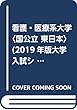 看護・医療系大学〈国公立 東日本〉 (2019年版大学入試シリーズ)