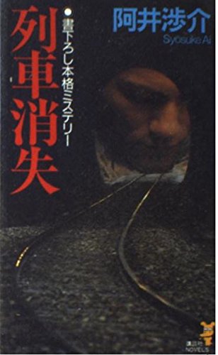 列車消失 (講談社ノベルス)