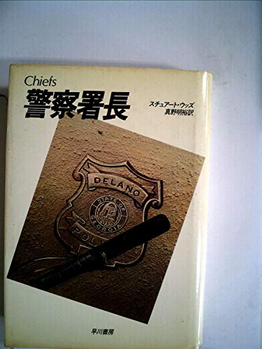 スチュアート・ウッズ:警察署長 (1984年) (Hayakawa novels)