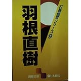 羽根直樹 (囲碁文庫 打碁鑑賞シリーズ 9)