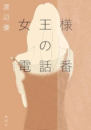 女王様の電話番