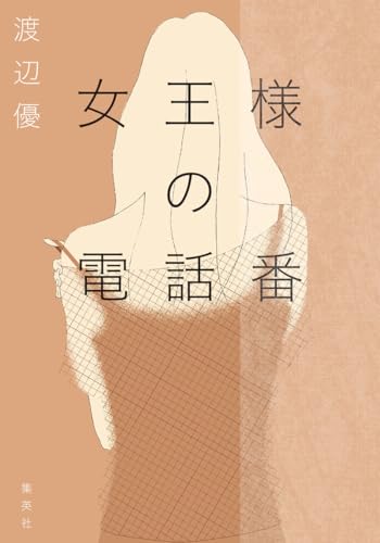渡辺優:女王様の電話番
