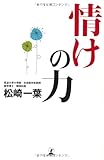 情けの力