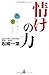 情けの力 情けの力