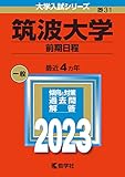 筑波大学(前期日程) (2023年版大学入試シリーズ)