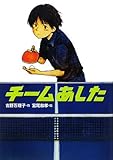 チームあした (学研の新・創作)