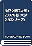 神戸女学院大学 (2007年版 大学入試シリーズ)