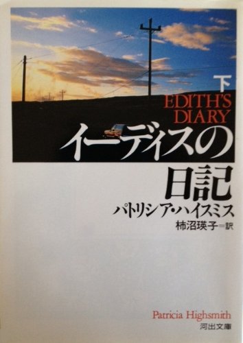 パトリシア・ハイスミス:イーディスの日記〈下〉 (河出文庫)