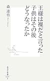 王様は裸だと言った子供はその後どうなったか