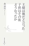 王様は裸だと言った子供はその後どうなったか (集英社新書 405B)