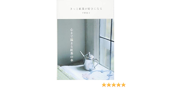 きっと紅茶が好きになる 平野 裕子 本 通販 Amazon