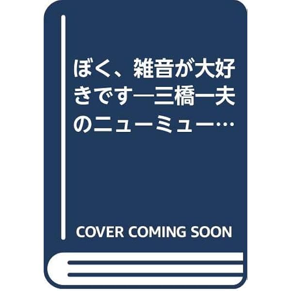Amazon.co.jp: 三橋一夫ふしぎ小説集成 (2) : 三橋 一夫: 本