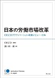 日本の労働市場改革―OECDアクティベーション政策レビュー:日本 日本の労働市場改革―OECDアクティベーション政策レビュー:日本
