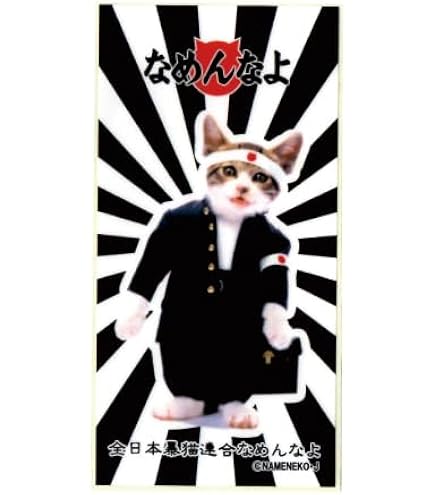 Amazon.co.jp: なめ猫 なめんなよ集合＆ロゴステッカー : 文房具