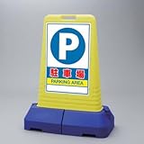 サインキューブトール 駐車場 片面 ユニット 865-441