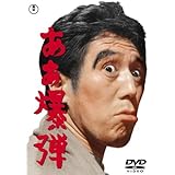 ああ爆弾 [DVD]