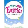 今日から英語でTwitter つぶやき英語表現ハンドブック ([テキスト])